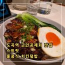 홍콩회관 | 도곡역 군인공제회 맛집 스트릿 홍콩식치킨덮밥 후기