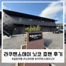 스테이이유 | 일본 가족여행 숙소로 뜨는이유!라쿠텐스테이, 닛코 직접 후기 정리