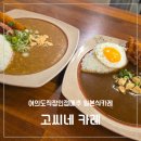 여의도고등학교 입구 | 여의도맛집 고씨네카레, 치즈 듬뿍 카레와 다양한 토핑으로 입맛대로 즐긴 여의도점심