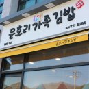 문호리 가족김밥