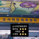 소사국민체육센터 | [수영] 소사국민체육센터 자유수영 후기