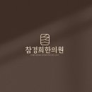 초하한의원 이미지