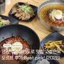 고창면옥백수해안도로점&오르트 | 영광 백수해안도로 맛집 고창면옥 오르트 Best 메뉴