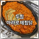 두찜 마라로제찜닭 맛있게 먹는 꿀팁