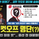 윤석열 난리났다!! 국힘당 집단 반기 시작ㅋ 컷오프 대상자 유출(?) 충격;;; 명단을 보니... 맞는 거 같은데ㅋ 이미지