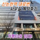 주식회사 케이타운부동산중개법인 | [거평타운 사무실 계약후기] 강남 논현동 신논현역 역세권 대로변 사무실 임대!