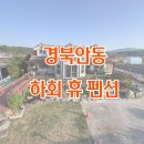 휴(休) | 경북 안동 하회마을 근처 숙소, 하회 휴(休) 펜션 후기