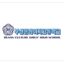 부산문화여자고등학교