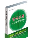 화제의 책 "한국교회, 이렇게 달라져야한다" 이미지