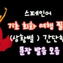 기초회화&여행영어 이미지