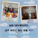 경기의료복지사회적협동조합 재활주간보호센터 | 살림 데이케어센터 3월 생신잔치🎂 &amp; 정월대보름 행사🥜🌕 #57