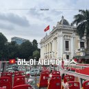 요셉하우스 | 하노이 시티투어 버스 후기｜노선 코스·가격·이용방법 총정리 (순환코스 vs 자유승하차)