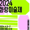 코엑스 전시, 2024 화랑미술제 관람후기(1)