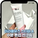 미라클뷰티(Miracle beauty) | 스티바A선크림 촉촉한 파데프리선크림 찾는다면 미라클뮤즈 수분 톤업 선크림 후기