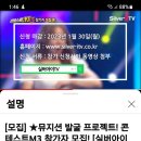 &#34;뮤지션 발굴 프로젝트! 콘테스트 M3 참가자 모집&#34;에 정서주양이 참가하면 좋겠네요. 이미지