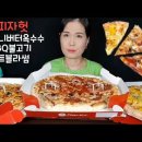 (cc자막유) 피자헛 신메뉴 허니버터옥수수 미트블라썸 BBQ불고기 피자 먹방 이미지