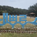 6월1일(월)~6월2일(화)덕적도.소야도.물푸레섬. 이미지