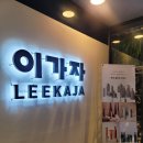 미금역 미용실 이가자헤어비스 이천일아울렛미금점 성주 디자이너 프리미엄 클리닉 후기