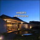 들꽃연가 | [무주 감성 숙소] 5살 아이와 완벽한 쉼, 무주 서림 연가 자쿠지 & 근처 맛집 솔직 후기