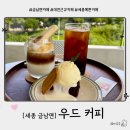 3475 | [세종 금남면 카페] 우드커피 방문후기 감성가득
