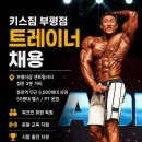키스짐부평 PT트레이너 채용공고 이미지