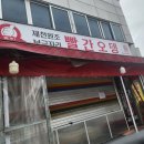 제천원조빨간오뎅보금자리 이미지