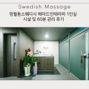 망월동스웨디시 메이드인테라피 1인실 시설 및 60분 관리 후기