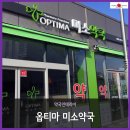 옵티마미소약국 이미지