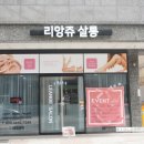 리앙쥬살롱