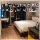 공항호텔 추천 제2터미널 뷰 이비스 스타일 앰배서더 인천 에어포트 T2 프레시 모닝 패키지 셔틀버스 후기