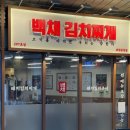 과천중앙식당 | 과천김치찌개 맛집, 백채김치찌개 과천중앙점 솔직 후기