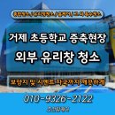 일운초등학교 | 거제 초등학교 증축 현장 외부 유리창 청소 후기