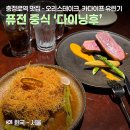 충정로역(5호선) | 서대문 충정로역 퓨전 중식 맛집 &#39;다이닝후&#39; - 오리 스테이크, 카다이프 유린기, 와인바