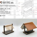 곤충생태관_1 | 국립과천과학관, 팩앤고 '자연이 머무는 한옥' 프로그램 참여, 곤충생태관 후기