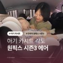 아기 카시트 안정적 각도를 구현하는 다이치 원픽스 시즌3 에어 후기