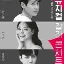 [재단출범3주년 기념공연] 조항조&진성 콘서트 이미지