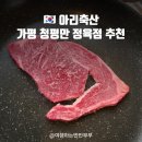 축산사랑 정육점 | 청평 아리축산 :: 가평펜션 가기전 필수코스 소고기 삼겹살 정육점 가격