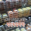 그집반찬 - 노원구 동일로241가길 6 | 동탄반찬가게맛집 정인숙집반찬 최애로 등극된 반찬 후기