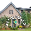 복농장 | 경기도 용인 이색카페 리스트/용인 가볼만한 곳