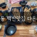 다온백반 이미지