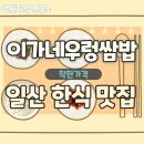 이가네우렁쌈밥 이미지