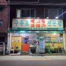 구룡포과메기백고동