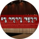 효림어린이집 - 북구 | 효림어린이집