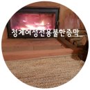 청계 여성전용 불한증막 이미지