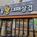 돼지꿈왕대패3호고현점 | 거제고현 밤새 영업(익일8시), 돼지꿈 왕대패삼겹 3호고현점 대패삼겹살 가성비맛집