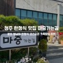 마중가는길 | 청주 청남대 한정식 코스요리 맛집 가족모임 기념일 추천 마중가는길 후기