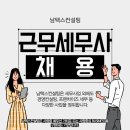 [남택스컨설팅] 근무세무사 채용공고(강서구 마곡) 이미지