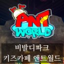 펫멤버스 | [내돈내산] 아이와 가볼만한 곳 홍천 비발디파크 키즈카페 앤트월드 후기 가격 및 카페 메뉴