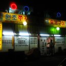 원조숯불소금구이 이미지