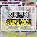 동문초교 | 서대전역 이편한세상 아파트 분양정보